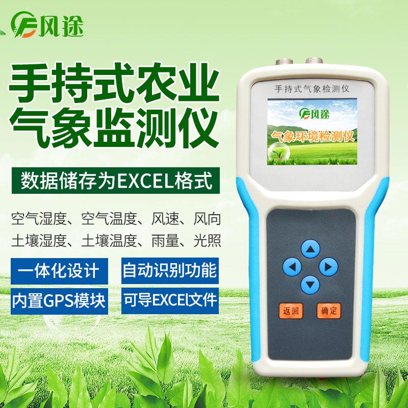 手持農業氣象監測儀，高校農業研究儀器
