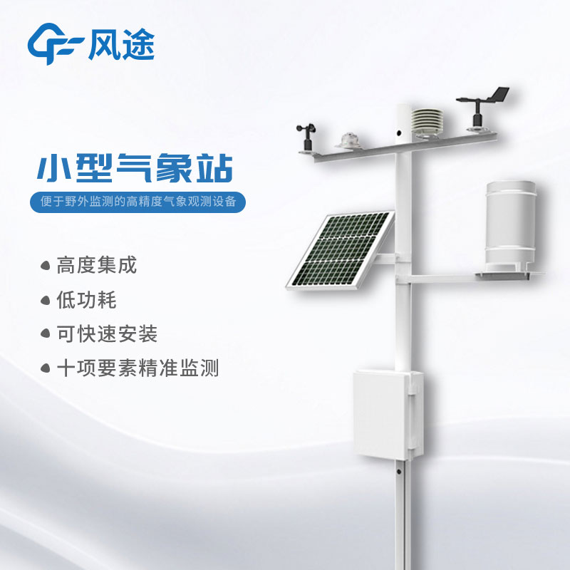 小型氣象站哪里有提供？