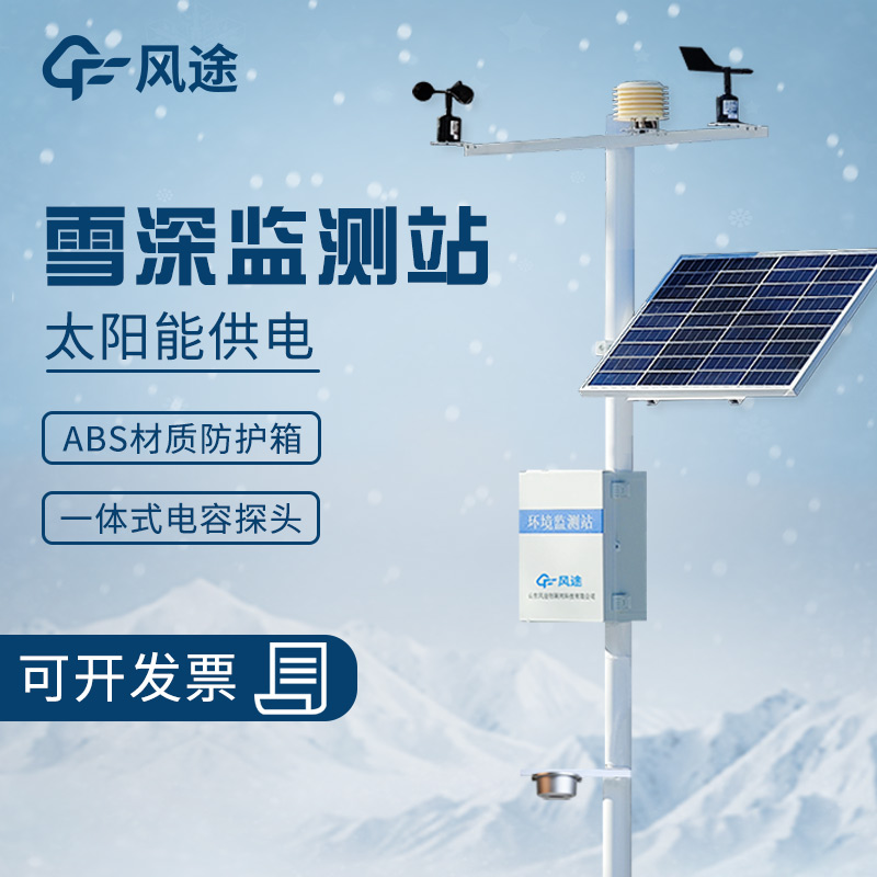 超聲波雪深監(jiān)測站的工作原理、優(yōu)勢、適用范圍和應用場景