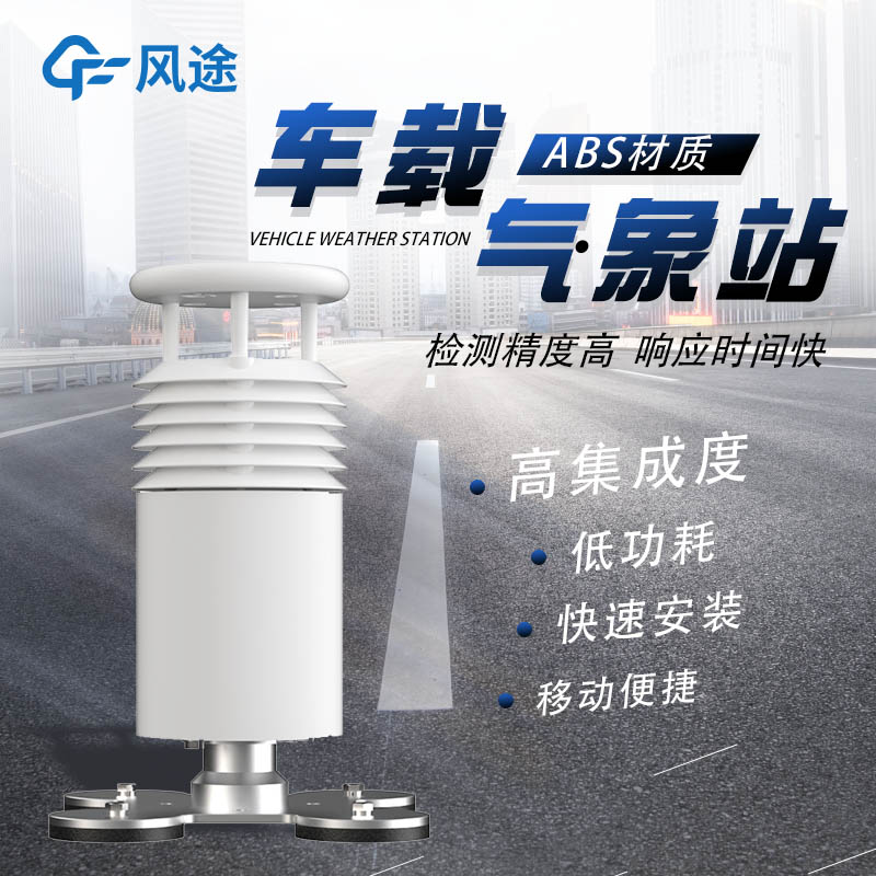 車(chē)載氣象站 (3).jpg