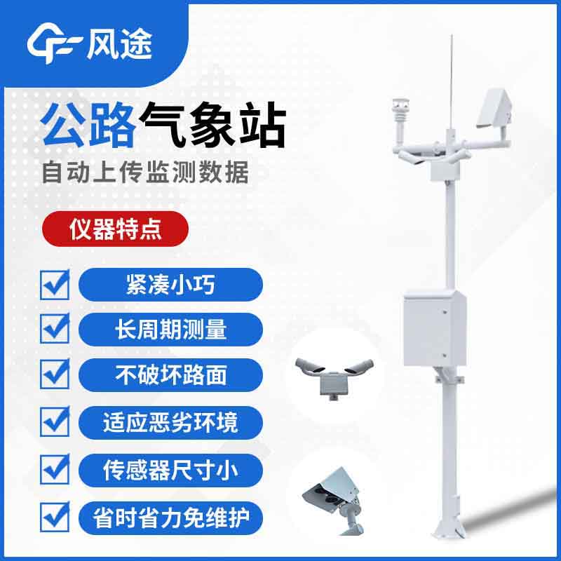 交通氣象監(jiān)測儀，提供科學(xué)、及時的交通氣象信息服務(wù)！