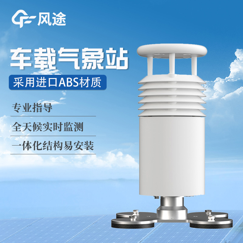 車(chē)載氣象站.jpg