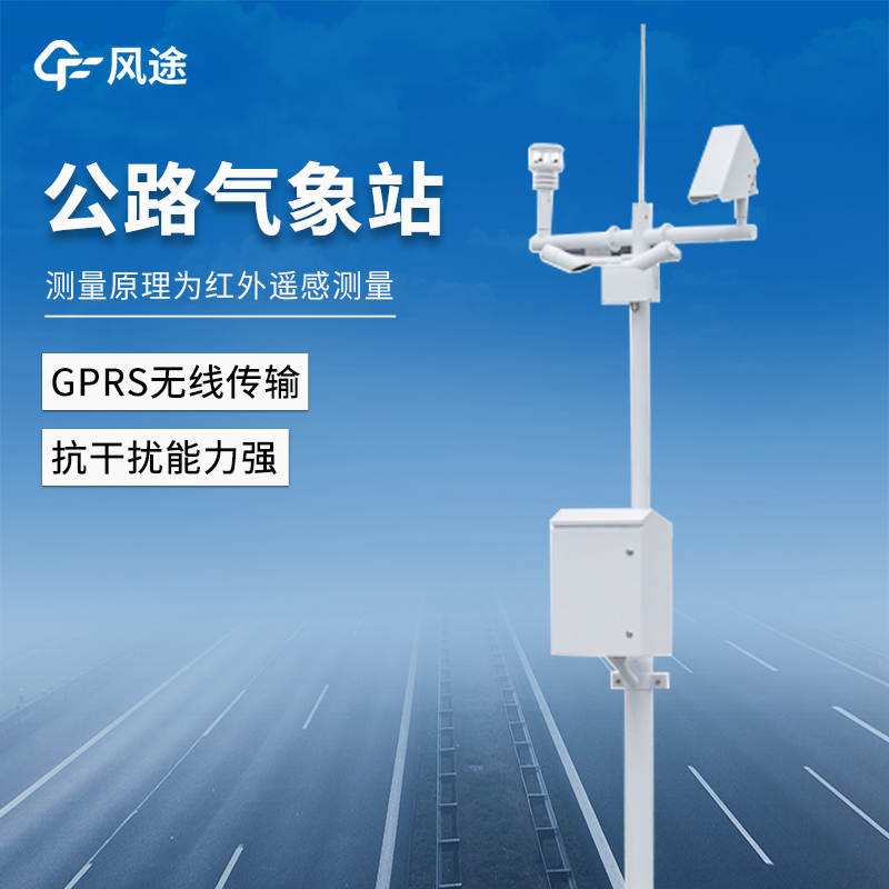 公路交通氣象站：實時監測，建設智慧交通