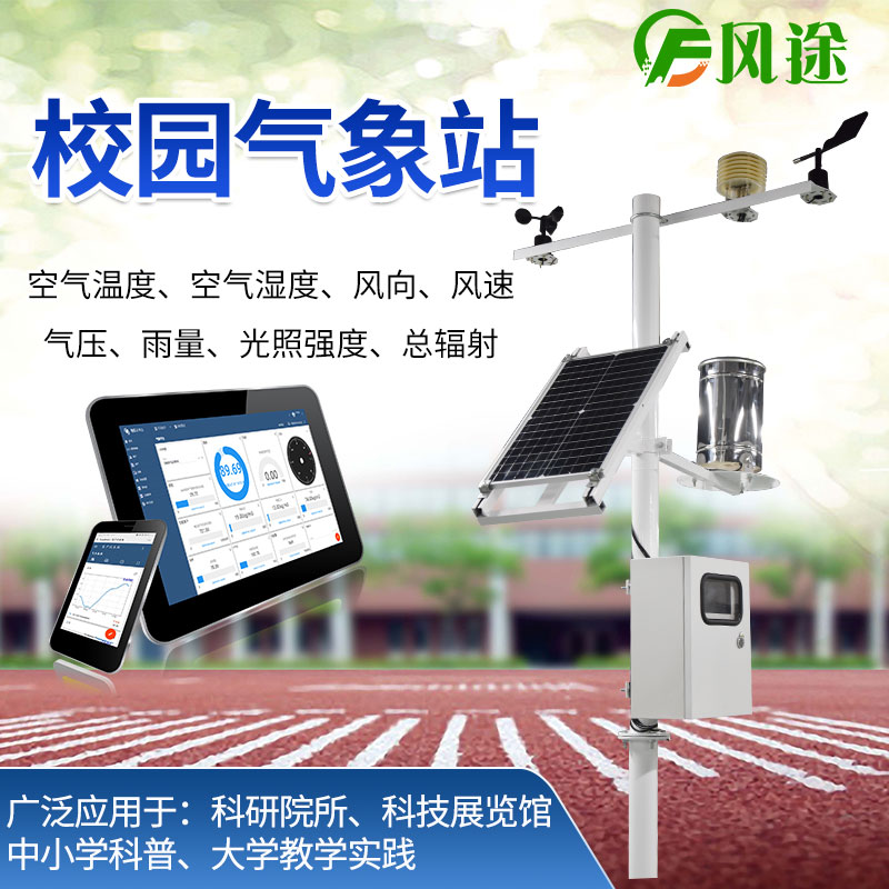 校園氣象站，寓教于學，學以致用